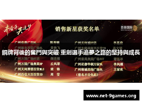 銅牌背後的奮鬥與突破 重劍選手追夢之路的堅持與成長