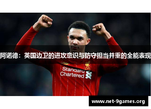 阿诺德：英国边卫的进攻意识与防守担当并重的全能表现
