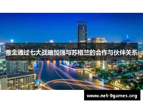 雅金通过七大战略加强与苏格兰的合作与伙伴关系