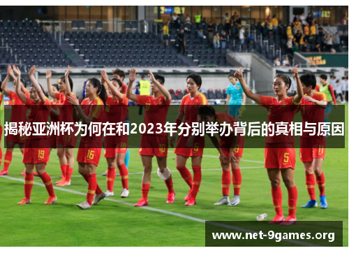 揭秘亚洲杯为何在和2023年分别举办背后的真相与原因