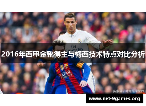 2016年西甲金靴得主与梅西技术特点对比分析