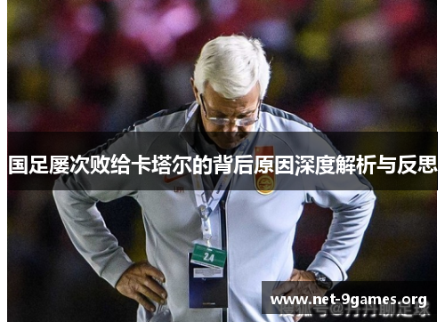 国足屡次败给卡塔尔的背后原因深度解析与反思