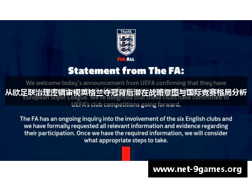 从欧足联治理逻辑审视英格兰夺冠背后潜在战略意图与国际竞赛格局分析 从欧足联治理逻辑审视英格兰夺冠背后潜在战略意图与国际竞赛格局分析