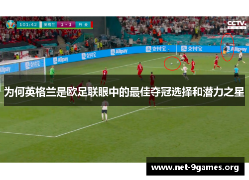 为何英格兰是欧足联眼中的最佳夺冠选择和潜力之星 为何英格兰是欧足联眼中的最佳夺冠选择和潜力之星