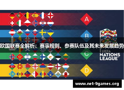 欧国联赛全解析：赛事规则、参赛队伍及其未来发展趋势