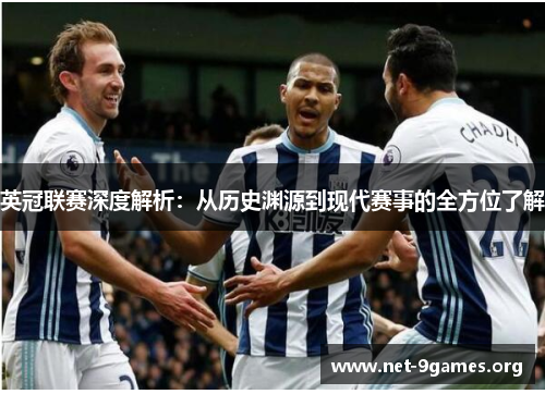 英冠联赛深度解析：从历史渊源到现代赛事的全方位了解