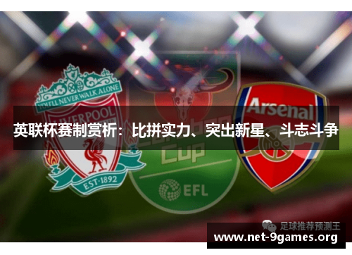 英联杯赛制赏析：比拼实力、突出新星、斗志斗争