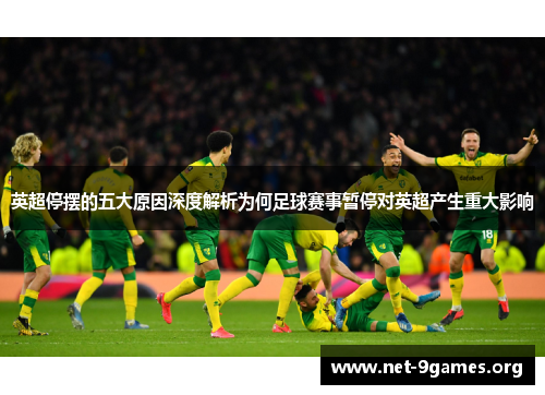 英超停摆的五大原因深度解析为何足球赛事暂停对英超产生重大影响