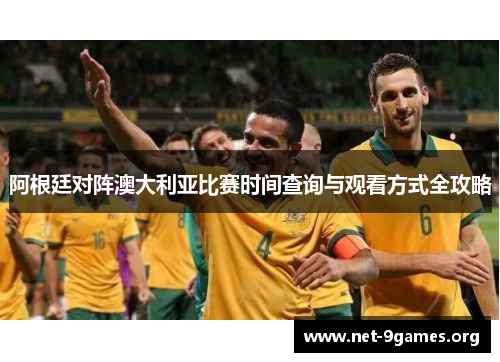 阿根廷对阵澳大利亚比赛时间查询与观看方式全攻略