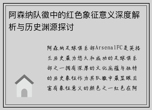 阿森纳队徽中的红色象征意义深度解析与历史渊源探讨