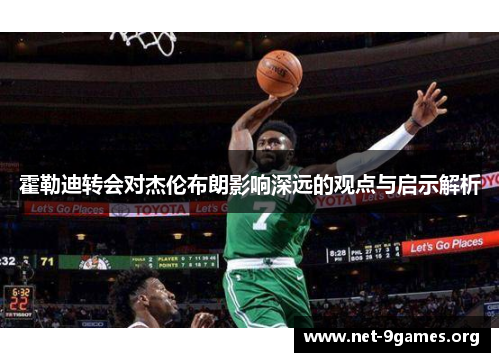 霍勒迪转会对杰伦布朗影响深远的观点与启示解析