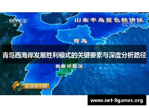 青岛西海岸发展胜利模式的关键要素与深度分析路径