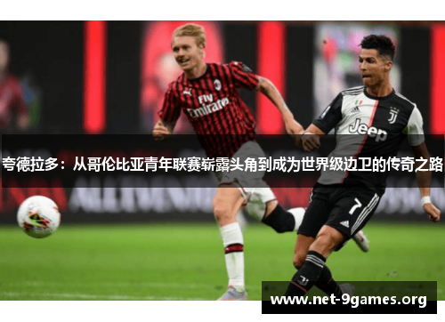 夸德拉多：从哥伦比亚青年联赛崭露头角到成为世界级边卫的传奇之路