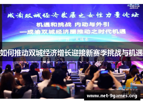 如何推动双城经济增长迎接新赛季挑战与机遇