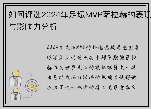 如何评选2024年足坛MVP萨拉赫的表现与影响力分析