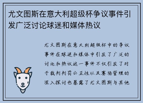 尤文图斯在意大利超级杯争议事件引发广泛讨论球迷和媒体热议 尤文图斯在意大利超级杯争议事件引发广泛讨论球迷和媒体热议