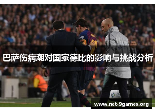 巴萨伤病潮对国家德比的影响与挑战分析