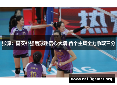 张源：国安补强后球迷信心大增 首个主场全力争取三分