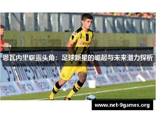 恩瓦内里崭露头角：足球新星的崛起与未来潜力探析