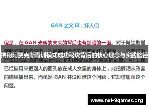 揭秘阿贾克斯青训模式成功秘诀背后的核心理念与实践路径 揭秘阿贾克斯青训模式成功秘诀背后的核心理念与实践路径