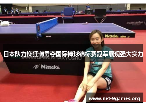 日本队力挽狂澜勇夺国际棒球锦标赛冠军展现强大实力