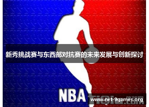 新秀挑战赛与东西部对抗赛的未来发展与创新探讨 新秀挑战赛与东西部对抗赛的未来发展与创新探讨