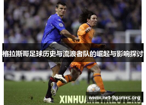 格拉斯哥足球历史与流浪者队的崛起与影响探讨
