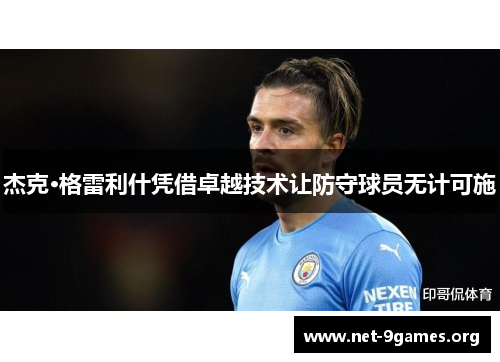 杰克·格雷利什凭借卓越技术让防守球员无计可施