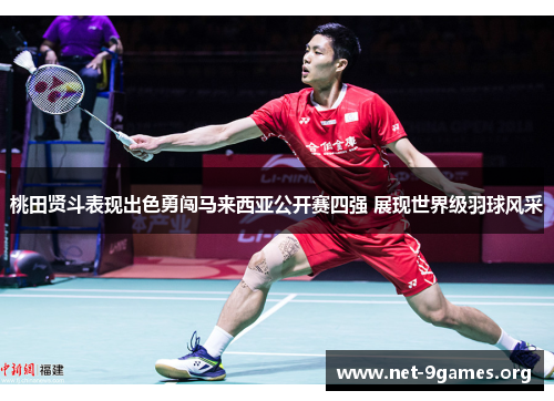 桃田贤斗表现出色勇闯马来西亚公开赛四强 展现世界级羽球风采
