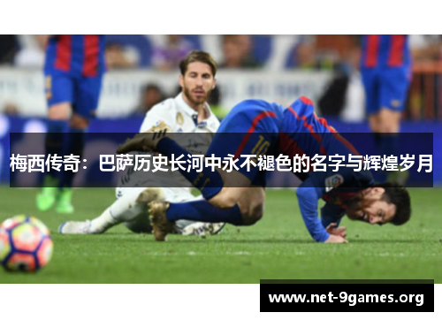 梅西传奇：巴萨历史长河中永不褪色的名字与辉煌岁月