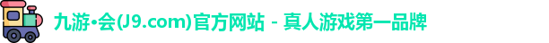 九游会平台